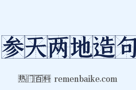 参天两地造句是什么意思的图片